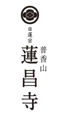 日蓮宗　普香山　蓮昌寺について