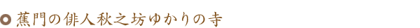 蕉門の俳人秋之坊ゆかりの寺