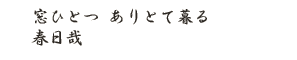 窓ひとつ ありとて暮る春日哉