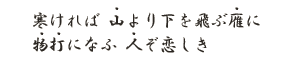 寒ければ 山より下を飛ぶ雁に物打になふ 人ぞ恋しき