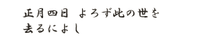 正月四日 よろず此の世を去るによし