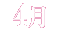 4月