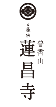 日蓮宗　普香山　蓮昌寺について