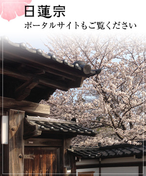 日蓮宗ポータルサイトもご覧ください