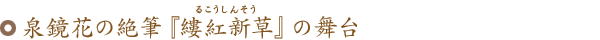 泉鏡花の絶筆『縷紅新草（るこうしんそう）』の舞台