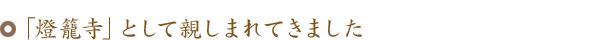 「燈籠寺」として親しまれてきました